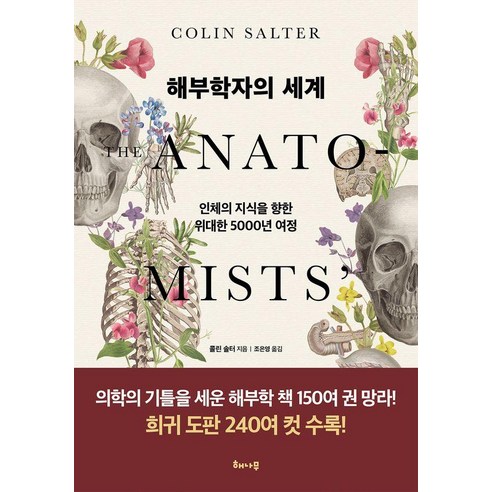 해부학자의 세계:인체의 지식을 향한 위대한 5000년 여정, 해나무, 콜린 살터