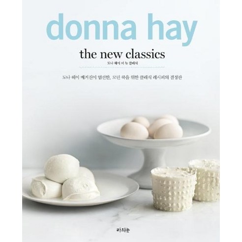 [라의눈]도나 헤이 더 뉴 클래식 : donna hay the new classics, 라의눈, 도나 헤이