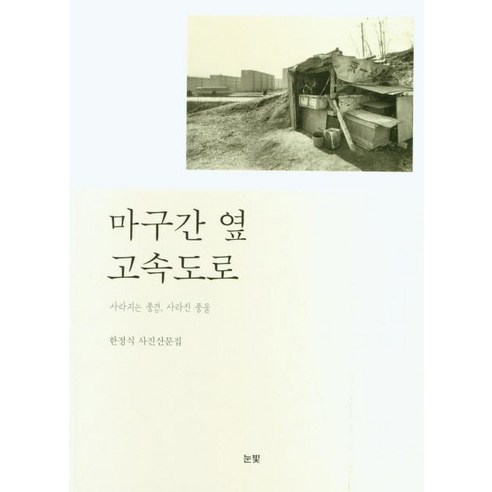 [눈빛]마구간 옆 고속도로 : 사라지는 풍경 사리진 풍물, 눈빛, 한정식