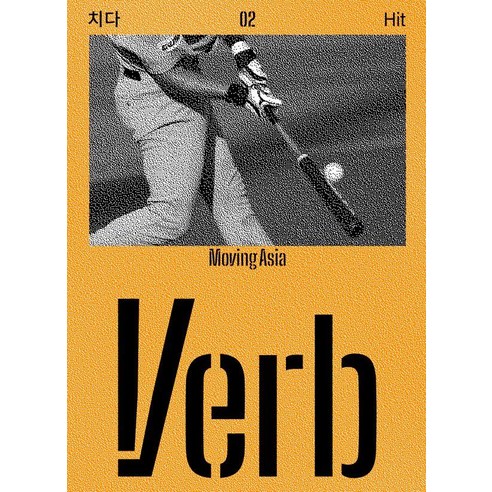 [국립아시아문화전당재단]버브 (Verb) 2호 : 움직이는 아시아, 국립아시아문화전당재단, Verb 편집부