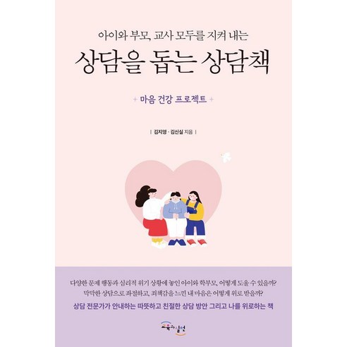 아이와 부모 교사 모두를 지켜 내는상담을 돕는 상담책, 교육과실천, 김지영,김신실 저