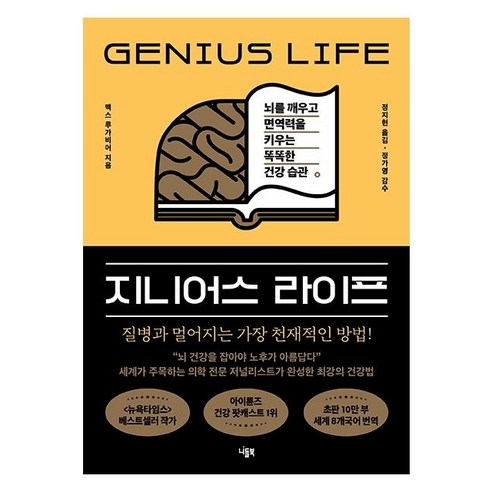 [니들북]지니어스 라이프 : 뇌를 깨우고 면역력을 키우는 똑똑한 건강 습관, 니들북, 맥스 루가비어