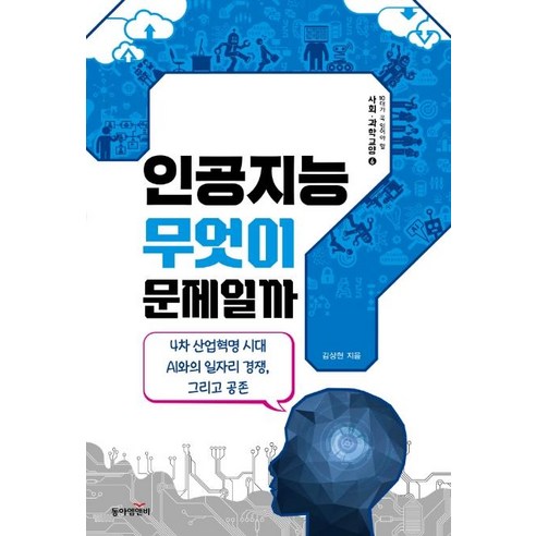 인공지능 무엇이 문제일까?:4차 산업혁명 시대 AI와의 일자리 경쟁 그리고 공존, 동아엠앤비, 김상현