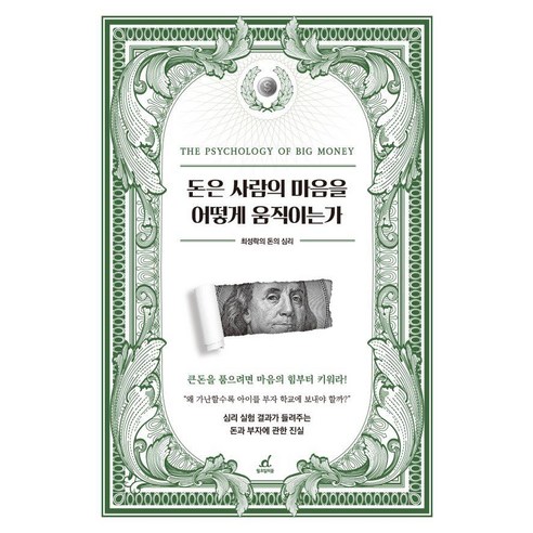 돈은 사람의 마음을 어떻게 움직이는가:최성락의 돈의 심리, 월요일의 꿈, 최성락