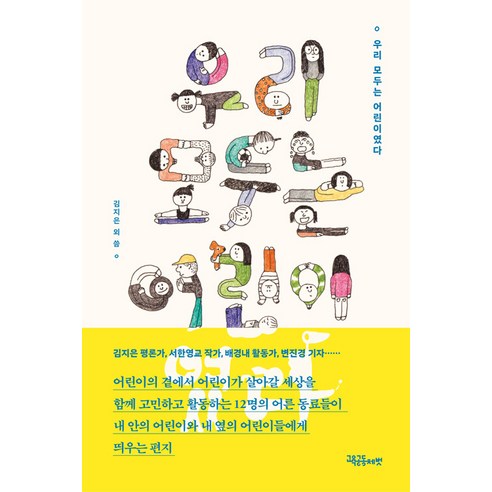 우리 모두는 어린이였다, 교육공동체벗, 공진하 김윤일 김중미 김지은 김희진 배경내 변진경 서정홍 서한영교 소복이 장희숙 현유림