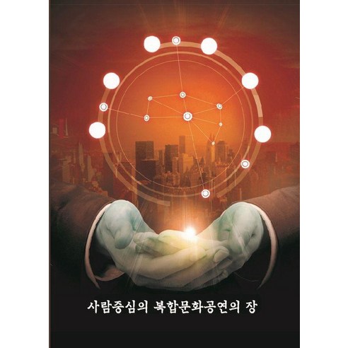 [워크디자인북]사람중심의 복합문화공연의 장, 워크디자인북, 워크디자인북 편집북