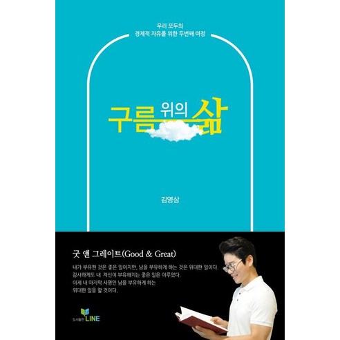 [LINE(라인)]구름 위의 삶, LINE(라인), 김영삼