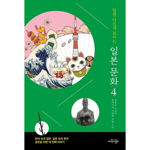 알면 다르게 보이는 일본 문화 4:한국 속의 일본 일본 속의 한국 공존을 위한 네 번째 이야기, 지식의날개, 강상규 이경수 동아시아 사랑방 포럼