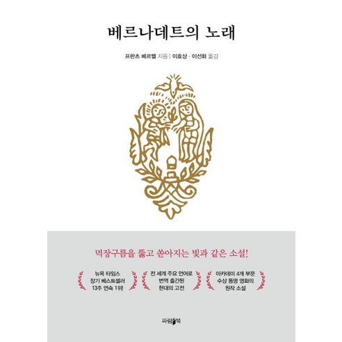 베르나데트의 노래, 파람북, 프란츠 베르펠