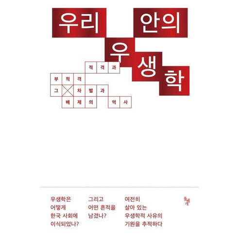 [돌베개]우리 안의 우생학 : 적격과 부적격 그 차별과 배제의 역사