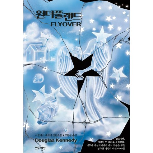 [밝은세상]원더풀 랜드, 더글라스 케네디