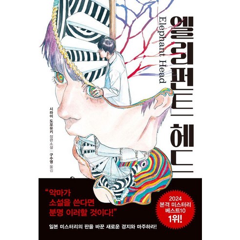 [내친구의서재]엘리펀트 헤드, 내친구의서재, 시라이 도모유키