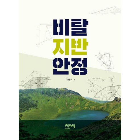 비탈지반안정, 이상덕(저), 에이퍼브프레스, 이상덕