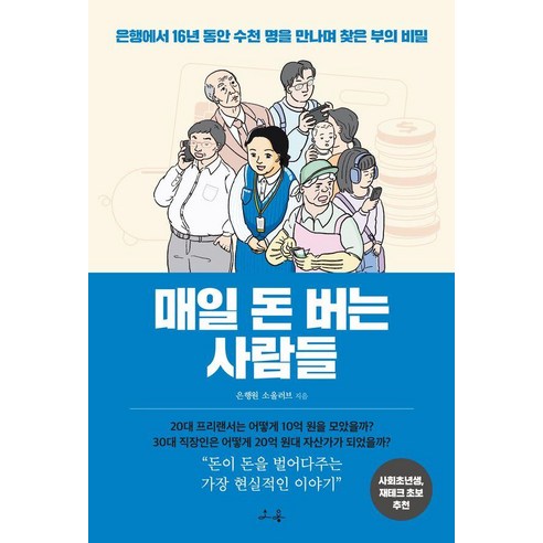 [소용]매일 돈 버는 사람들 : 은행에서 16년 동안 수천 명을 만나며 찾은 부의 비밀, 소용, 소울러브