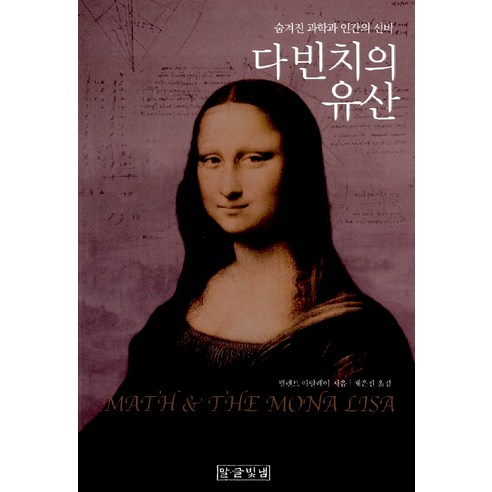 [말글빛냄]다 빈치의 유산 : 숨겨진 과학과 인간의 신비 (개정판), 말글빛냄