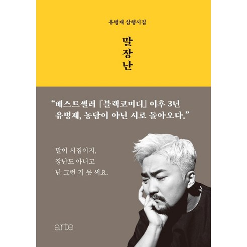 [아르테(arte)]말장난, 아르테(arte), 유병재