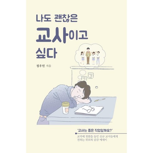 [이담북스]나도 괜찮은 교사이고 싶다 : 교직에 첫발을 들인 교사들에게 전하는 위로와 공감 에세이, 이담북스, 정우민