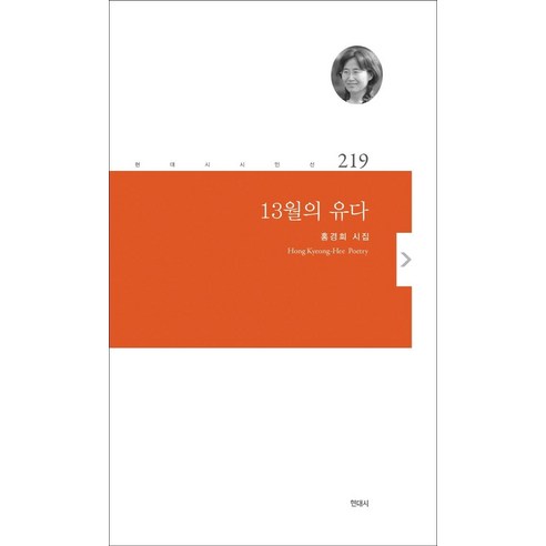 [한국문연]13월의 유다 - 현대시 시인선 219, 한국문연