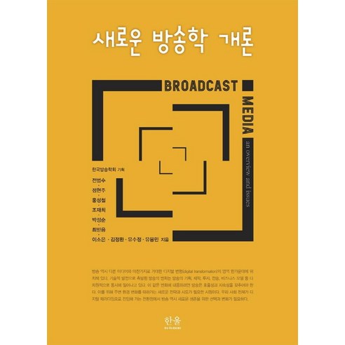 [한울(한울아카데미)]새로운 방송학 개론 (양장)