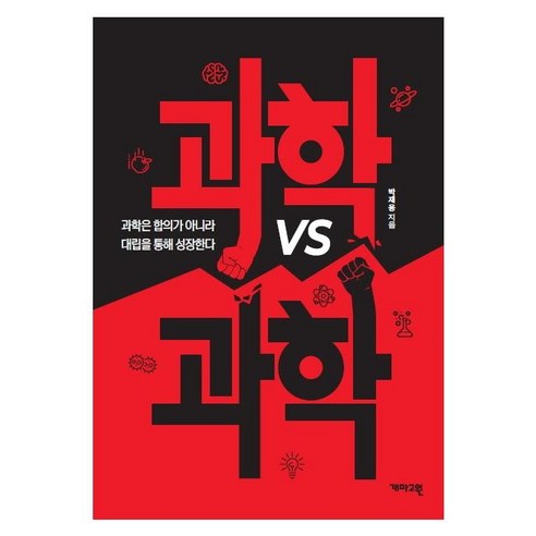 [개마고원]과학 vs 과학 : 과학은 합의가 아니라 대립을 통해 성장한다, 개마고원, 박재용