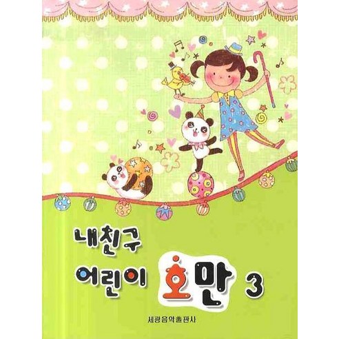 [세광음악출판사]내친구 어린이 호만 3, 세광음악출판사, 세광음악출판사 편집부