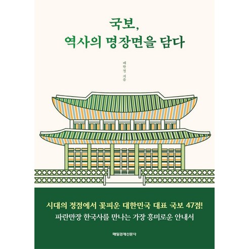 [매일경제신문사]국보 역사의 명장면을 담다, 매일경제신문사, 배한철