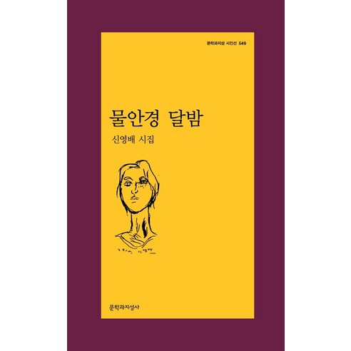 [문학과지성사]물안경 달밤 - 문학과지성 시인선 549, 문학과지성사
