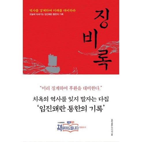 [홍익출판미디어그룹]징비록 : 역사를 경계하여 미래를 대비하라 (개정판), 홍익출판미디어그룹, 류성룡