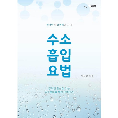 [하움출판사]수소 흡입 요법 : 면역력이 경쟁력인 시대, 하움출판사, 이윤성