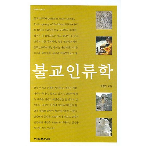 [불교춘추사]불교인류학 - 인류학 신서 3, 불교춘추사