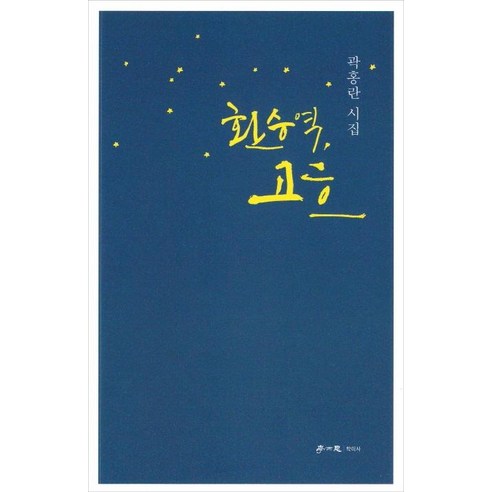 [학이사]환승역 고흐, 학이사