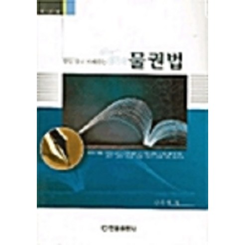 [한올출판사]물권법, 한올출판사, 김후영
