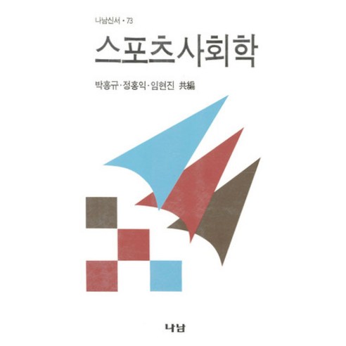 [나남]스포츠 사회학 - 나남 신서 73, 나남