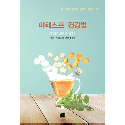 [한비미디어]야채스프 건강법 : 당뇨병이나 C형 간염도 야채스프!, 한비미디어, 다페이 시가즈