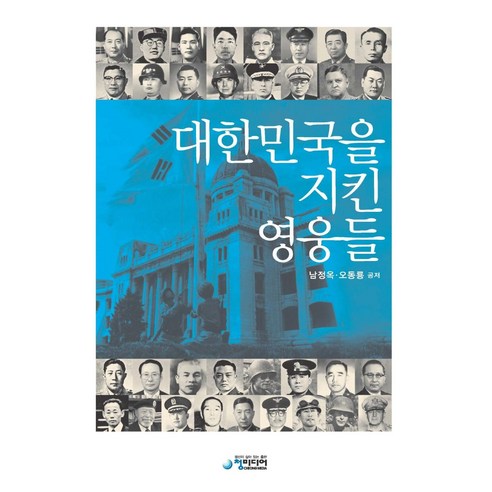 [청미디어]대한민국을 지킨 영웅들, 청미디어, 남정옥오동룡