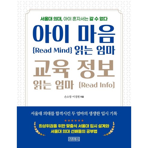 [리프레시]아이 마음 읽는 엄마 교육 정보 읽는 엄마 : 서울대 의대 아이 혼자서는 갈 수 없다, 리프레시