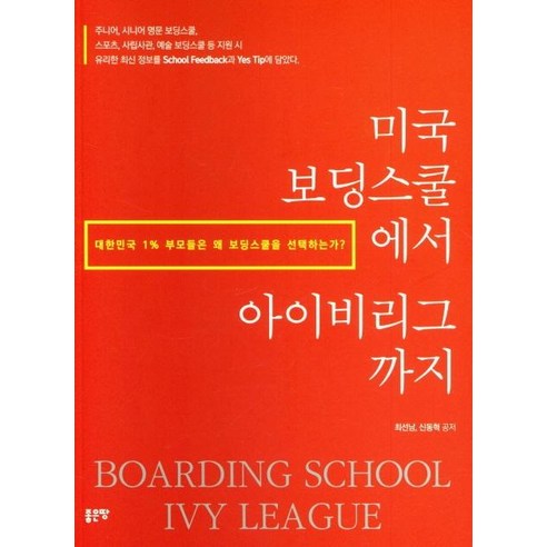 [좋은땅]미국 보딩스쿨에서 아이비리그까지, 좋은땅, 최선남