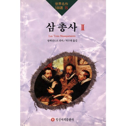 [일신서적출판사]삼총사 2 - 세계명작100선 75, 일신서적출판사, 알렉상드르 뒤마