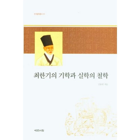 [예문서원]최한기의 기학과 실학의 철학 - 한국철학총서 45 (양장), 예문서원, 김용헌