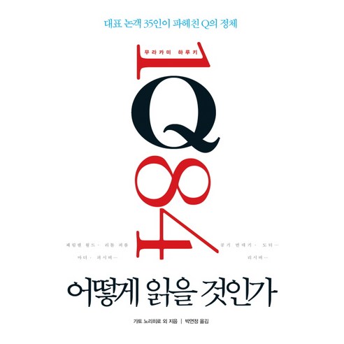 [예문]무라카미 하루키 1Q84 어떻게 읽을 것인가 : 대표 논객 35인이 파헤친 Q의 정체 (양장), 예문, 가토 노리히로