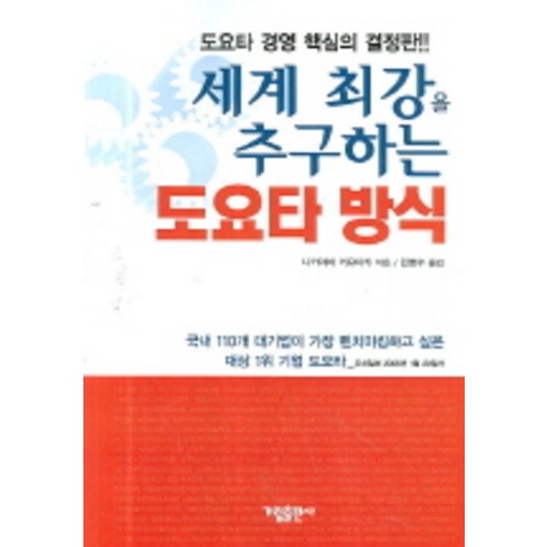 세계 최강을 추구하는 도요타 방식 가림출판사