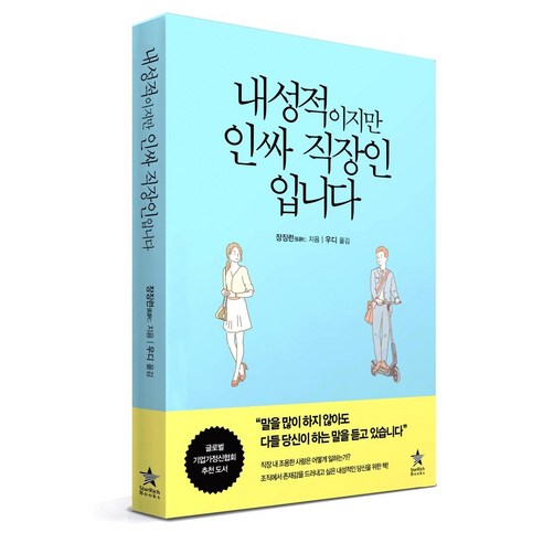 [스타리치북스]내성적이지만 인싸 직장인입니다, 스타리치북스, 장징런