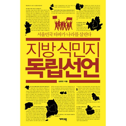 지방 식민지 독립선언 : 서울민국 타파가 나라를 살린다 개마고원
