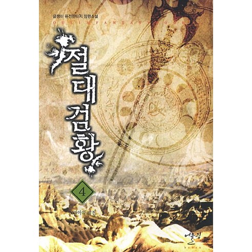 절대검황 4: 코리아의 발전:글쟁이 퓨전판타지 장편소설, 어울림출판사, 글쟁이 저
