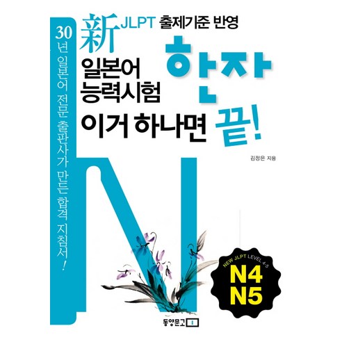 신 일본어능력시험 한자 이거 하나면 끝(N4 N5), 동양문고, 신 일본어 능력시험 이거 하나면 끝! 시리즈 (동양북스) 일본어공부책 Best Top5