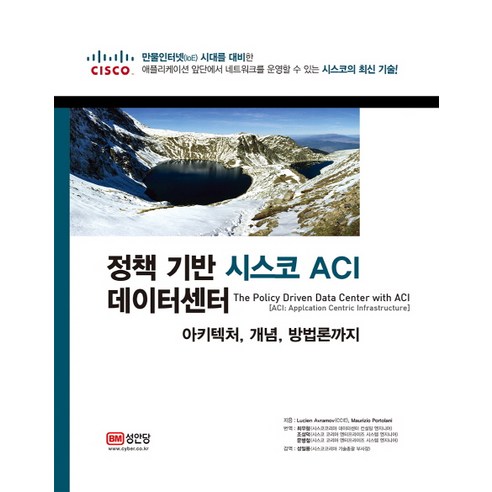 정책 기반 시스코 ACI 데이터센터:아키텍처 개념 방법론까지, 성안당