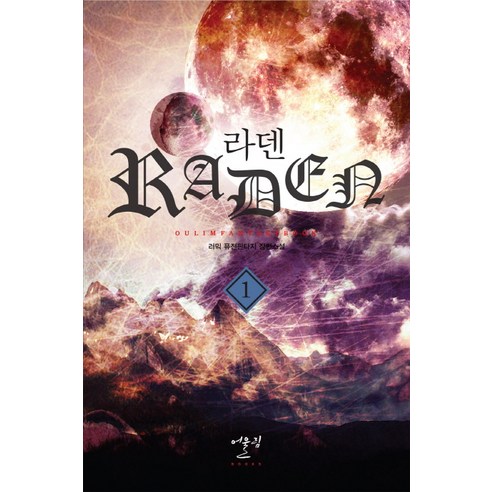 라덴 1:러믹 퓨전판타지 장편소설, 어울림출판사, 러믹 저