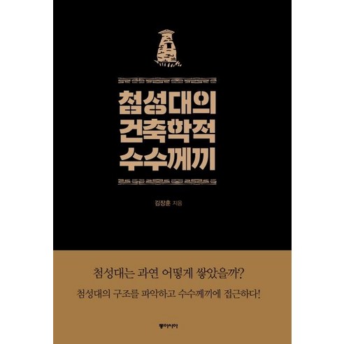 [동아시아]첨성대의 건축학적 수수께끼, 동아시아, 김장훈