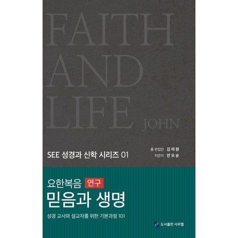 [사무엘출판사]요한복음 연구 믿음과 생명 - 성경 교사와 설교자를 위한 기본과정 101 (양장), 사무엘출판사