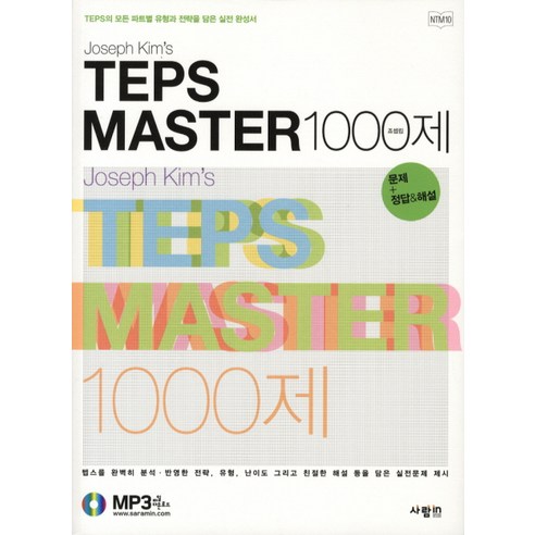 JOSEPH KIMS TEPS MASTER 1000제:문제 정답 해설, 사람in